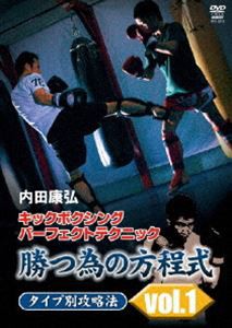 内田康弘 キックボクシングパーフェクトテクニック 勝つ為の方程式 タイプ別攻略法 vol.1 [DVD]