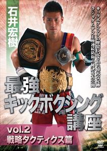 石井宏樹 最強キックボクシング講座 vol.2 戦略タクティクス篇 [DVD]