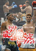 全日本ライト級 最強決定トーナメント2004 [DVD]