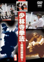 少林寺拳法 〜究極の護身術〜 [DVD]