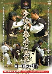 少林寺拳法の世界 ヨーロッパ編 [DVD]
