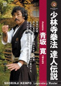少林寺拳法の世界 達人伝説 青坂寛 [DVD]