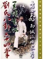 印誠派内家拳 高小飛 王培生伝劉氏八卦掌六十四掌 [DVD]