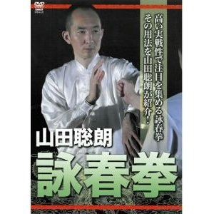 山田聡郎 詠春拳 [DVD]
