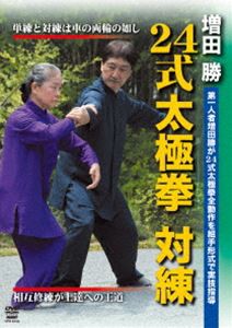 増田 勝 24式太極拳 対練 [DVD]