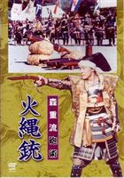 森重流砲術 火縄銃 [DVD]