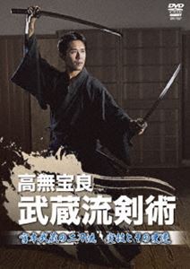 高無宝良 武蔵流剣術 宮本武蔵の二刀流 実技とその変遷 [DVD]