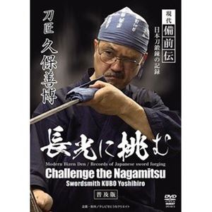 現代備前伝 日本刀鍛錬の記録 刀匠久保善博 長光に挑む [DVD]