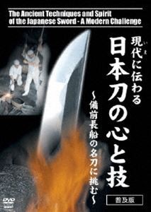 現在に伝わる日本刀の心と技 備前長船の名刀に挑む [DVD]