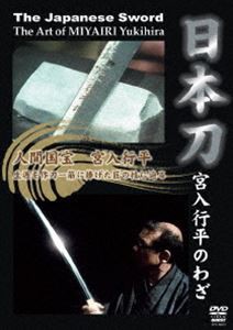 日本刀 宮入行平のわざ [DVD]