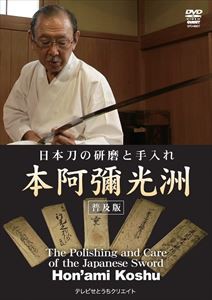 日本刀の研磨と手入れ 本阿彌光洲＜普及版＞ [DVD]