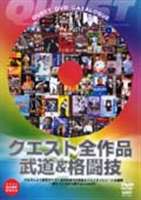 QUEST全作品 武道、格闘技＆アート [DVD]