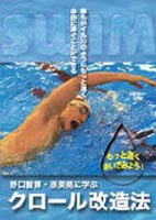 原英晃に学ぶクロール改造法 [DVD]