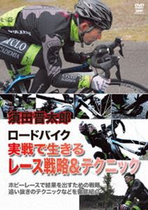 須田晋太郎 ロードバイク 実戦で生きるレース戦略＆テクニック [DVD]