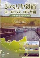 シベリヤ鉄道 ヨーロッパ・ロシヤ編 [DVD]