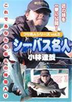 つり名人シリーズvol.3 シーバス名人 小林達哉 [DVD]