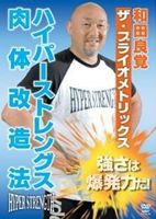 和田良覚　ハイパーストレングス肉体改造法 [DVD]