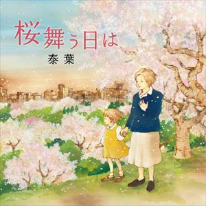 桜舞う日は [CD]