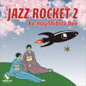 柴田コウメイDUO / JAZZ ROCKET 2 [CD]