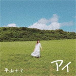 平山ナミ / アイ [CD]