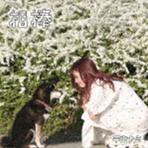 平山ナミ / 相棒 [CD]