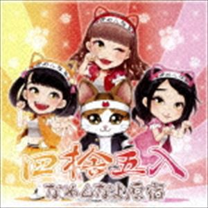 なめんなよ原宿 / 四捨五入 [CD]