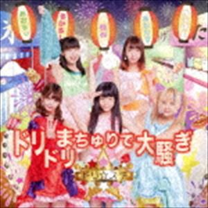 ドリ☆ステ / ドリドリまちゅりで大騒ぎ [CD]