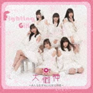 大御神 / Fighting Girl [CD]