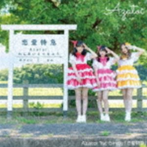 Azatoi / 恋愛特急 [CD]