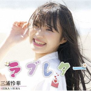 三浦怜華 / ラブレター [CD]