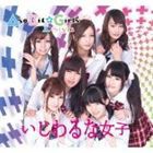 AsoBit☆Girls A-Style / いじわるな女子 [CD]