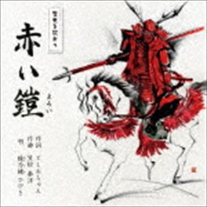 綾乃緒ひびき / 赤い鎧／九度山ゴンちゃん [CD]