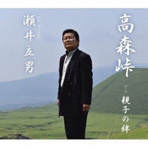 瀬井立男 / 高森峠／親子の絆 [CD]