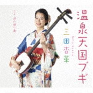 三田杏華 / 温泉天国ブギ [CD]