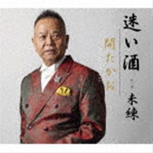 開たかお / 迷い酒 [CD]