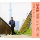 星野たかし / 演歌師 星野たかし流し唄 [CD]