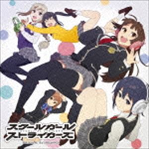 鈴木光人、とくさしけんご（音楽） / スクールガールストライカーズ オリジナル・サウンドトラック [CD]