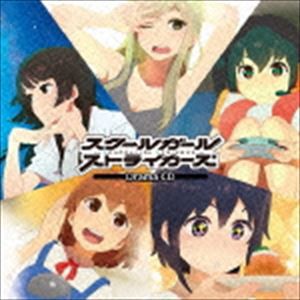 (ドラマCD) スクールガールストライカーズ ドラマCD [CD]