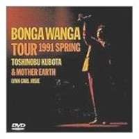 久保田利伸＆MOTHER EARTH LYNN CARL JOSIE／日本一のBONGA WANGA男’s TOUR’91 完全収録盤 [DVD]