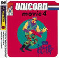 ユニコーン／MOVIE4 舞監なき戦い [DVD]