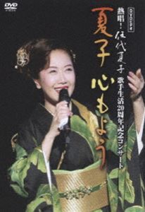 伍代夏子／デビュー20周年記念コンサート 夏子〜心もよう [DVD]