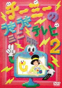 CHI-MEY／チーミーのうきうきミニテレビ2 [DVD]