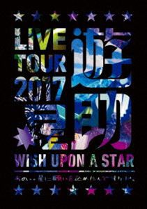 遊助／LIVE TOUR 2017遊助祭「星」〜あの‥星に願いを込めたんですケド。〜 [DVD]