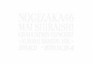 乃木坂46／Mai Shiraishi Graduation Concert〜Always beside you〜（完全生産限定盤） [DVD]