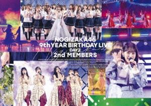 乃木坂46／9th YEAR BIRTHDAY LIVE DAY2 2nd MEMBERS（通常盤） [DVD]