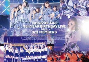 乃木坂46／9th YEAR BIRTHDAY LIVE DAY5 3rd MEMBERS（通常盤） [DVD]