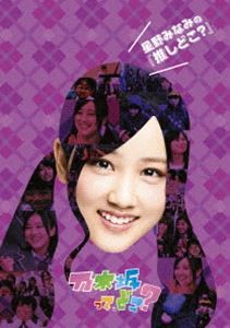 星野みなみの『推しどこ?』 [DVD]