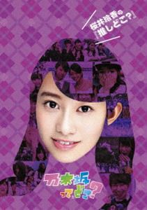 桜井玲香の『推しどこ?』 [DVD]