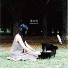 星のひつじ / 星の会 [CD]