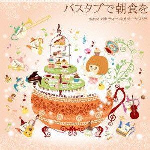 marino with ティーポットオーケストラ / バスタブで朝食を [CD]